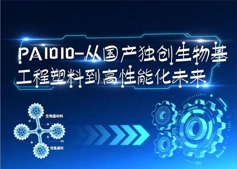 PA1010(尼龙1010):从国产独创生物基工程塑料到高性能化未来 PA1010(尼龙1010):从国产独创生物基工程塑料到高性能化未来